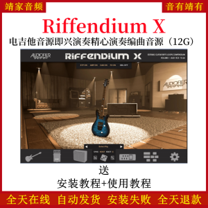 Riffendium X电吉他音色即兴演奏精心演奏编曲音源—KONTAKT音源(12G)-靖家混音网