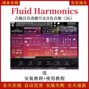 Fluid Harmonics吉他泛音清澈空灵音色—KONTAKT音源（3G）-靖家混音网