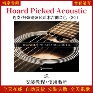 Hoard Picked Acoustic连奏/扫弦钢弦民谣木吉他音色—KONTAKT音源(3G)-靖家混音网
