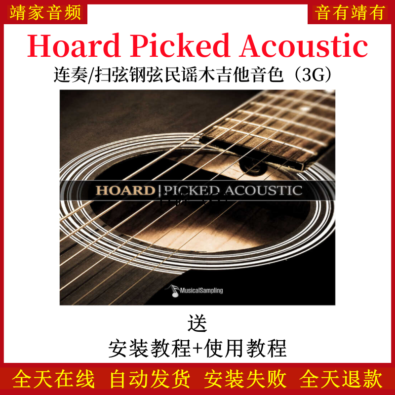 Hoard Picked Acoustic连奏/扫弦钢弦民谣木吉他音色—KONTAKT音源（3G）