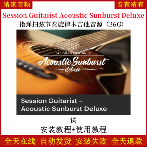 Session Guitarist Acoustic Sunburst Deluxe指弹扫弦节奏旋律木吉他音色—KONTAKT音源(26G)-靖家混音网