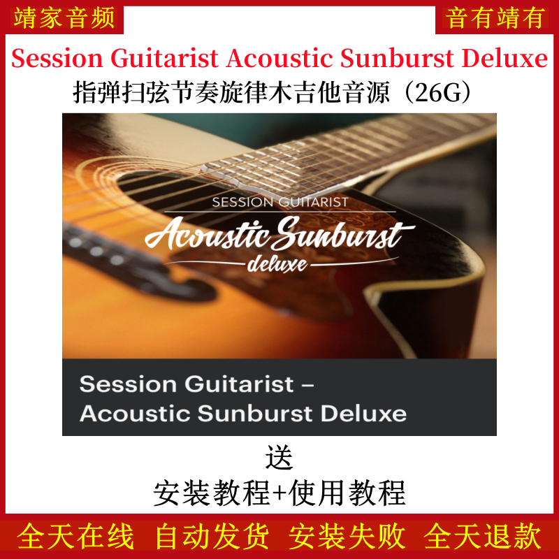 Session Guitarist Acoustic Sunburst Deluxe指弹扫弦节奏旋律木吉他音色—KONTAKT音源（26G）