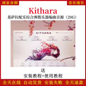 Kithara基萨拉配乐综合弹拨乐器编曲音源—KONTAKT音源（20G）-靖家混音网