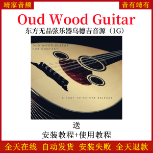 Oud Wood Guitar东方无品弦乐器乌德吉音色—KONTAKT音源(1G)-靖家混音网