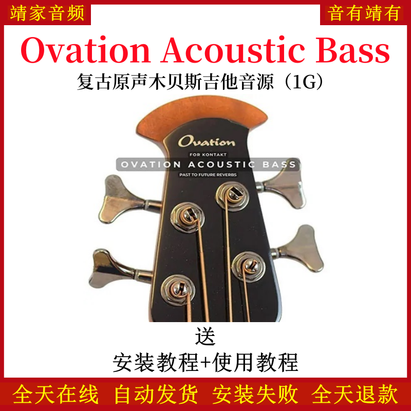 Ovation Acoustic Bass复古原声木贝斯吉他音色—KONTAKT音源（1G）