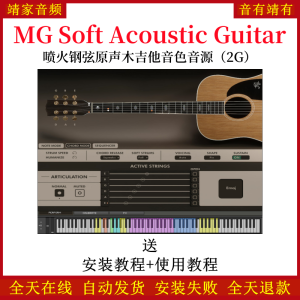 MG Soft Acoustic Guitar喷火钢弦原声木吉他音色—KONTAKT音源（2G）-靖家混音网
