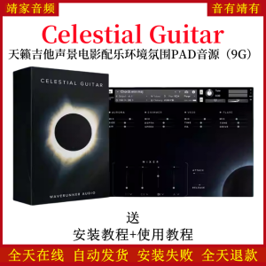 Celestial Guitar天籁吉他声景电影配乐环境氛围PAD音色—KONTAKT音源（9G）-靖家混音网
