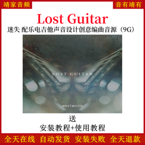 Lost Guitar迷失配乐电吉他声音设计创意音色—KONTAKT音源（9G）-靖家混音网