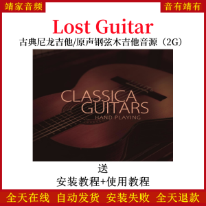 Classica Guitar古典尼龙吉他原声钢弦木吉他音色—KONTAKT音源（2G）-靖家混音网