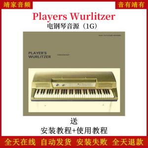 Players Wurlitzer电钢琴音色—KONTAKT音源(1G)