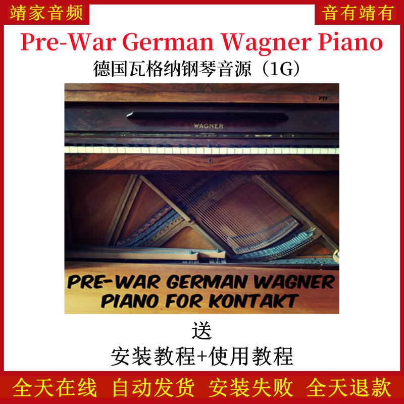 Pre-War German Wagner Piano德国瓦格纳钢琴音色—KONTAKT音源（1G）