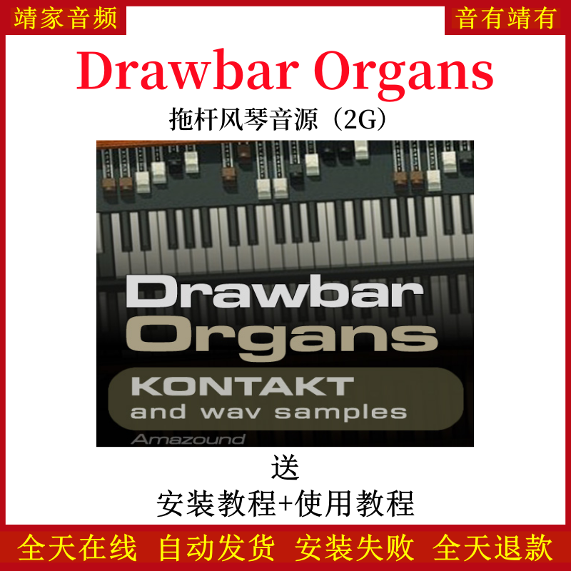 Drawbar Organs拖杆风琴音色—KONTAKT音源（2G）