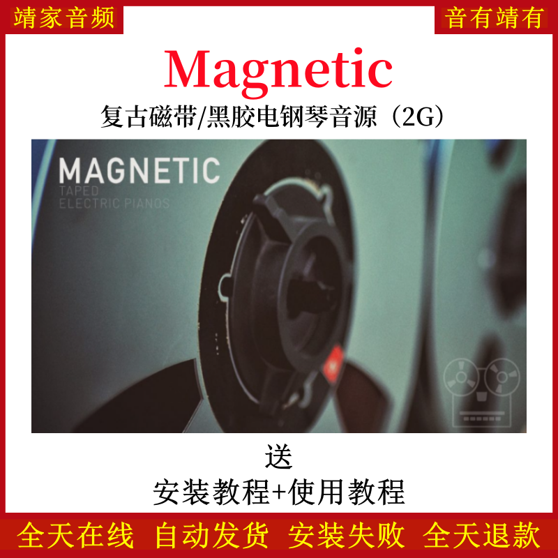Magnetic复古磁带黑胶电钢琴音色—KONTAKT音源（2G）