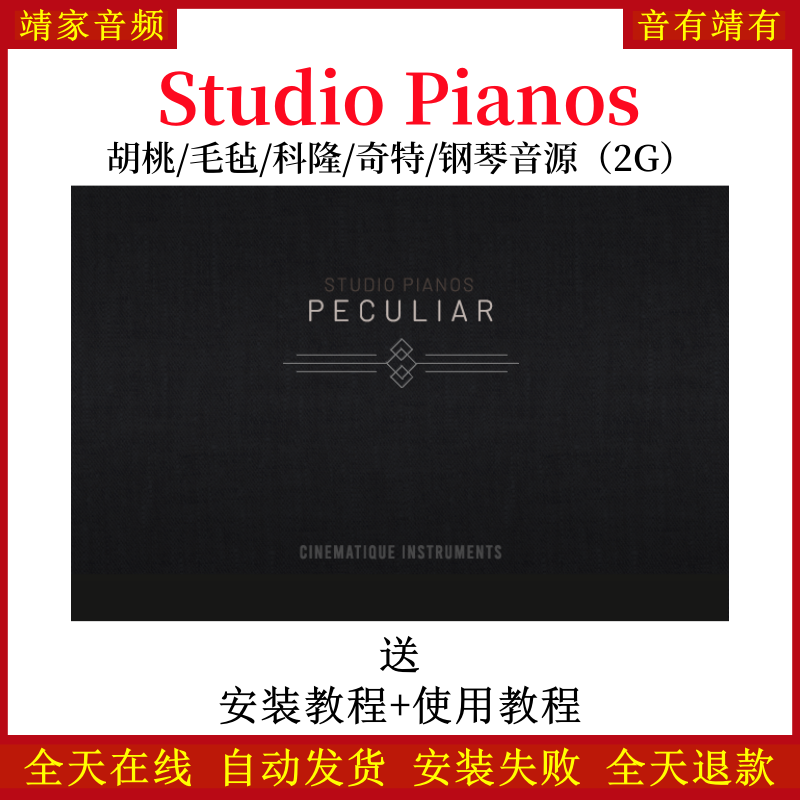 Studio Pianos胡桃毛毡科隆奇特钢琴音色—KONTAKT音源（2G）