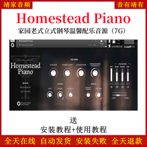 Homestead Piano家园老式立式钢琴温馨配乐音色—KONTAKT音源（7G）-靖家混音网
