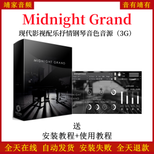 Midnight Grand现代影视配乐抒情钢琴音色—KONTAKT音源（3G）-靖家混音网