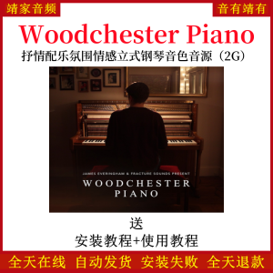 Woodchester Piano抒情配乐氛围情感立式钢琴音色—KONTAKT音源（2G）-靖家混音网