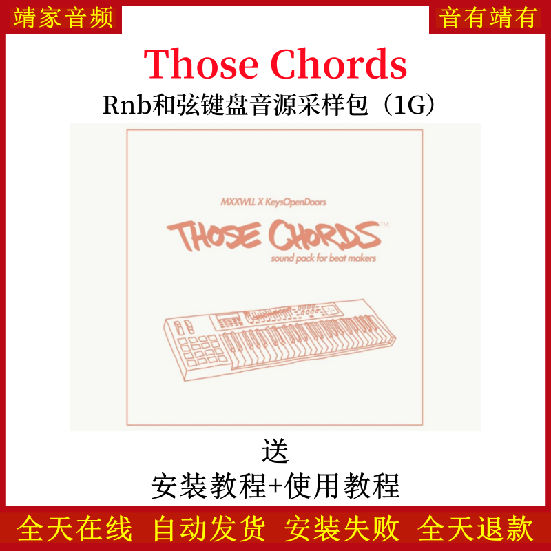 Those Chords和弦键盘音色Rnb采样包—KONTAKT音源（1G）