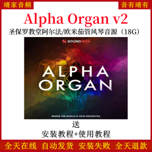 Alpha Organ v2圣保罗教堂阿尔法欧米茄管风琴音色—KONTAKT音源（18G）-靖家混音网