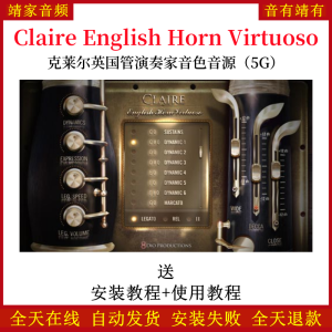 Claire English Horn Virtuoso克莱尔英国管演奏家音色—KONTAKT音源（5G）-靖家混音网