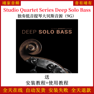 Studio Quartet Series Deep Solo Bass独奏低音提亲大贝斯音色—KONTAKT音源（9G）-靖家混音网