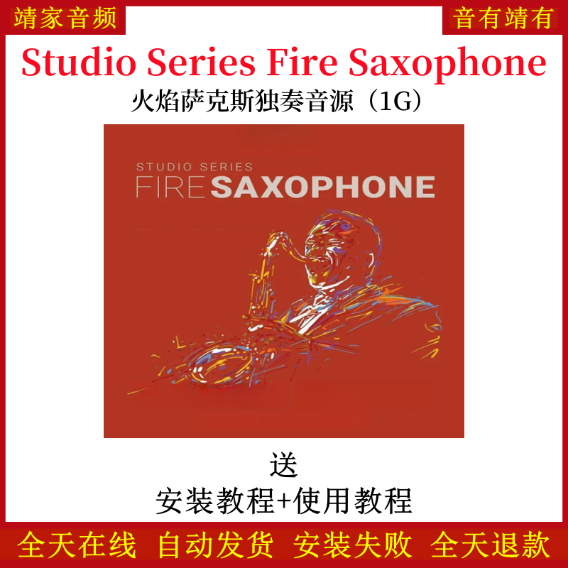Studio Series Fire Saxophone火焰萨克斯独奏音色—KONTAKT音源（1G）