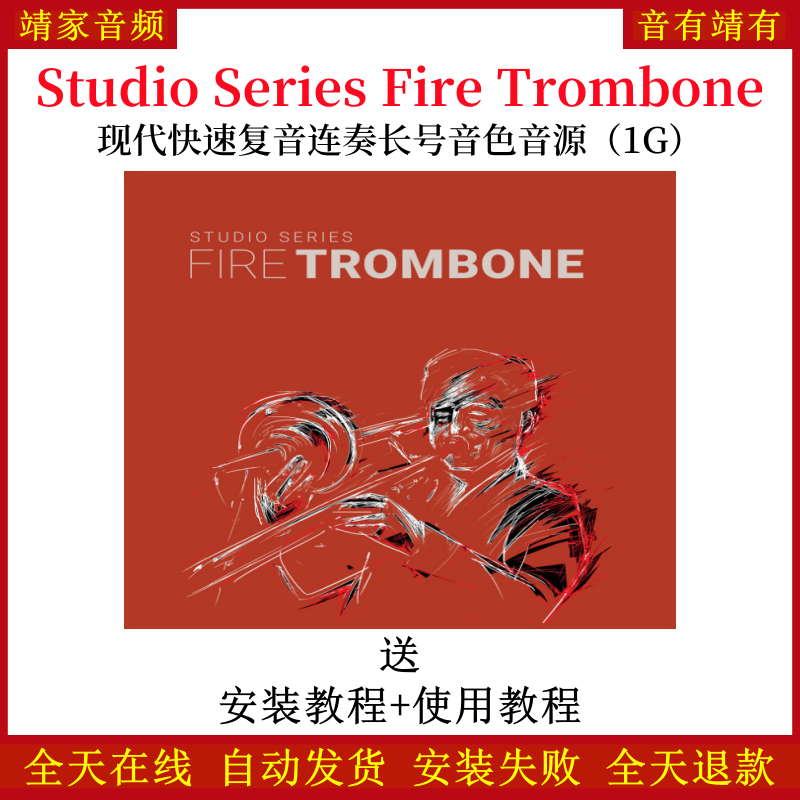 Studio Series Fire Trombone现代快速复音连奏长号音色—KONTAKT音源（1G）