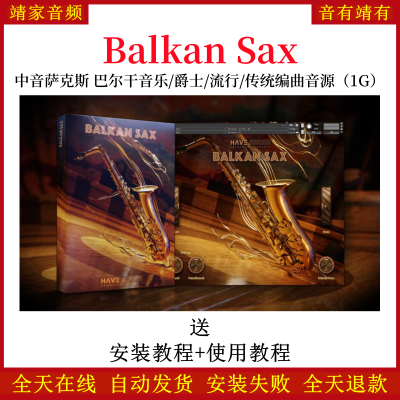 Balkan Sax中音萨克斯巴尔干音乐爵士流行传统编曲音源—KONTAKT音源（1G）