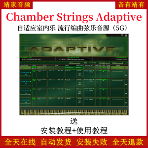 Chamber Strings Adaptive自适应室内流行编曲弦乐音色—KONTAKT音源(5G)-靖家混音网