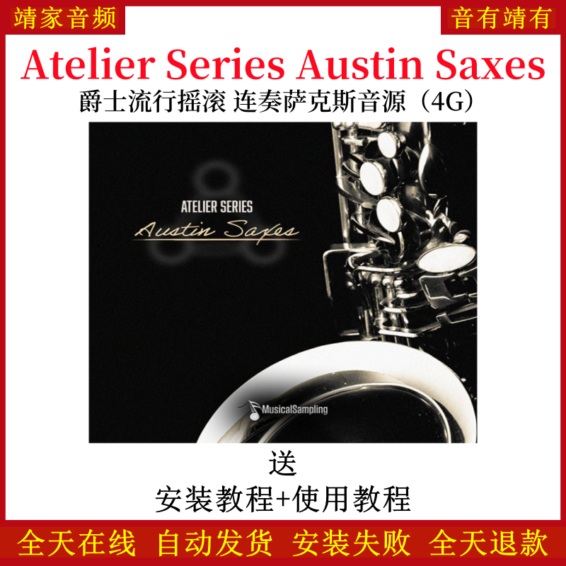 Atelier Series Austin Saxes爵士流行摇滚连奏萨克斯音色—KONTAKT音源（4G）