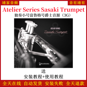 Atelier Series Sasaki Trumpet独奏小号富鲁格号爵士音色—KONTAKT音源(3G)-靖家混音网