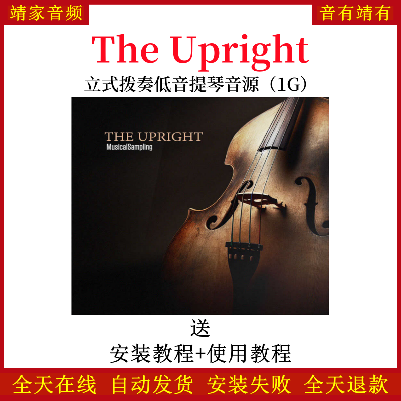 The Upright立式拨琴低音提琴音色—KONTAKT音源（1G）