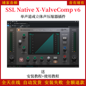 SSL Native X-ValveComp v6音频插件单声道或立体声压缩效果器-靖家混音网