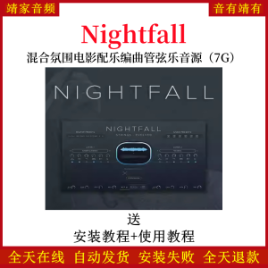 Nightfall混合氛围电影配乐编曲管弦乐音色—KONTAKT音源(7G)-靖家混音网