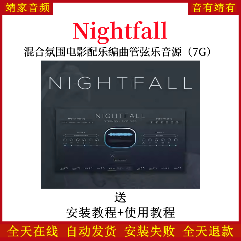Nightfall混合氛围电影配乐编曲管弦乐音色—KONTAKT音源（7G）