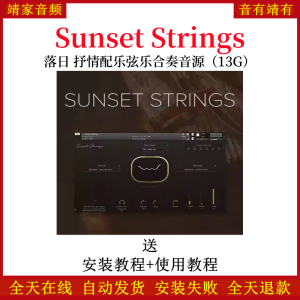 Sunset Strings落日抒情配乐弦乐合奏音色—KONTAKT音源(13G)-靖家混音网