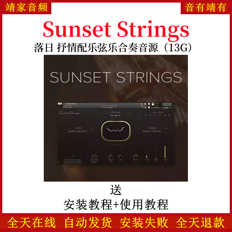 Sunset Strings落日抒情配乐弦乐合奏音色—KONTAKT音源（13G）
