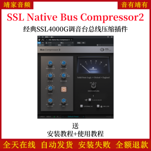 SSL Native Bus Compressor 2音频插件经典SSL4000G调音台总线压缩-靖家混音网