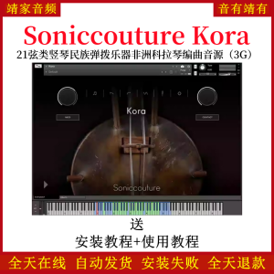 Kora非洲21弦类竖琴名族弹乐器科拉琴音色—KONTAKT音源（3G）-靖家混音网