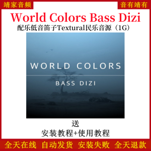 World Colors Bass Dizi配乐低音笛子Textural名乐音色—KONTAKT音源(1G)-靖家混音网