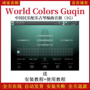 World Colors Guqin中国名乐配乐古琴编曲音源—KONTAKT音源（1G）-靖家混音网