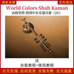 World Colors Shah Kaman由格里塔·凯利中东乐器音色—KONTAKT音源(2G)-靖家混音网
