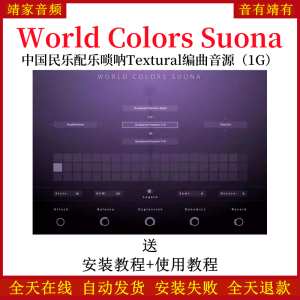 World Colors Suona中国民乐配乐唢呐音色—KONTAKT音源(1G)-靖家混音网