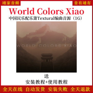 World Colors Xiao中国民乐配乐箫Textural音色—KONTAKT音源（1G）-靖家混音网
