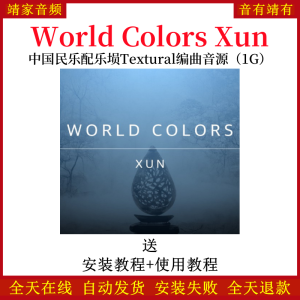 World Colors Xun中国民乐配乐埙Textural音色—KONTAKT音源(1G)-靖家混音网