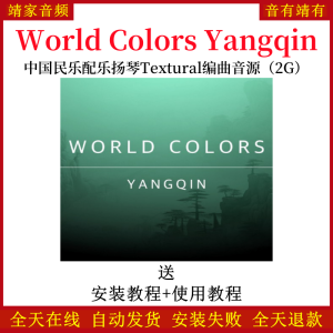 World Colors Yangqin中国民乐配乐扬琴Textural音色—KONTAKT音源（2G）-靖家混音网
