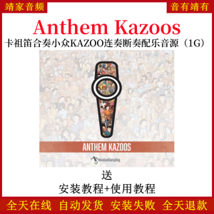 Anthem Kazoos卡祖笛合奏小众KAZOO连奏断奏配乐音色—KONTAKT音源（1G）-靖家混音网