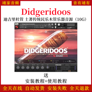 Didgeridoos迪吉里杜管土著传统民乐木管乐器音色—KONTAKT音源(10G)-靖家混音网