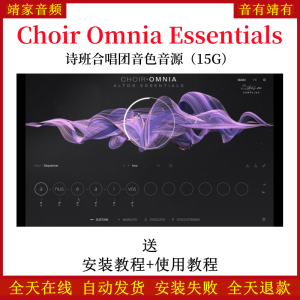 Choir Omnia Essentials诗班合唱团音色—KONTAKT音源(15G)-靖家混音网