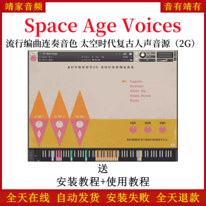 Space Age Voices流行编曲连奏音色太空时代复古人声音源—KONTAKT音源（2G）-靖家混音网
